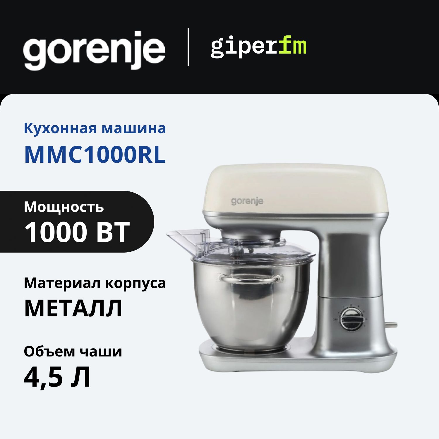 Кухонная машина Gorenje MMC1000RL мощность 1000 Вт., 7 скоростей, емкость 4.5 л., 4 насадки, бежевая