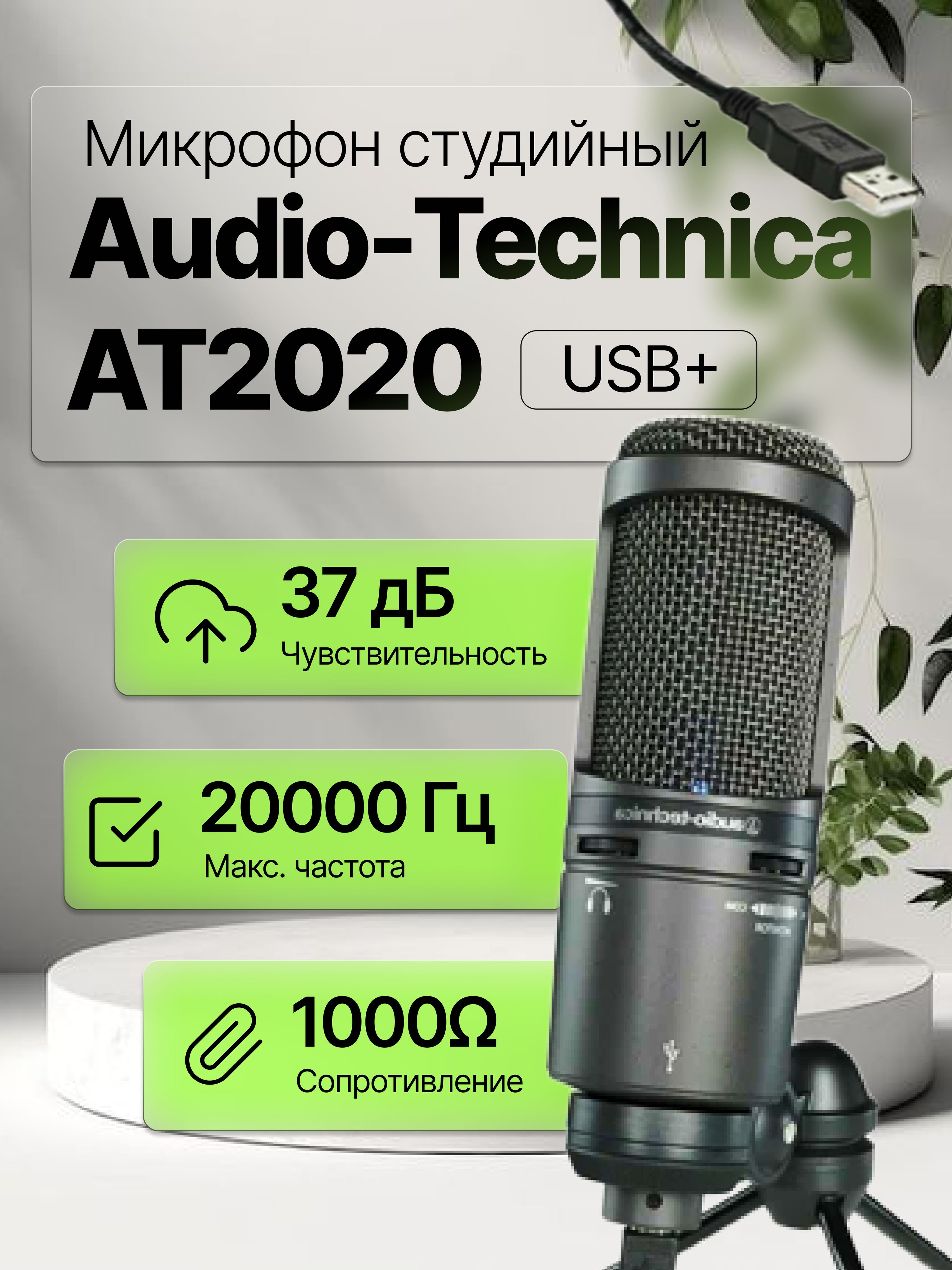 Audio-TechnicaМикрофонстудийныйат2020usb+,черный