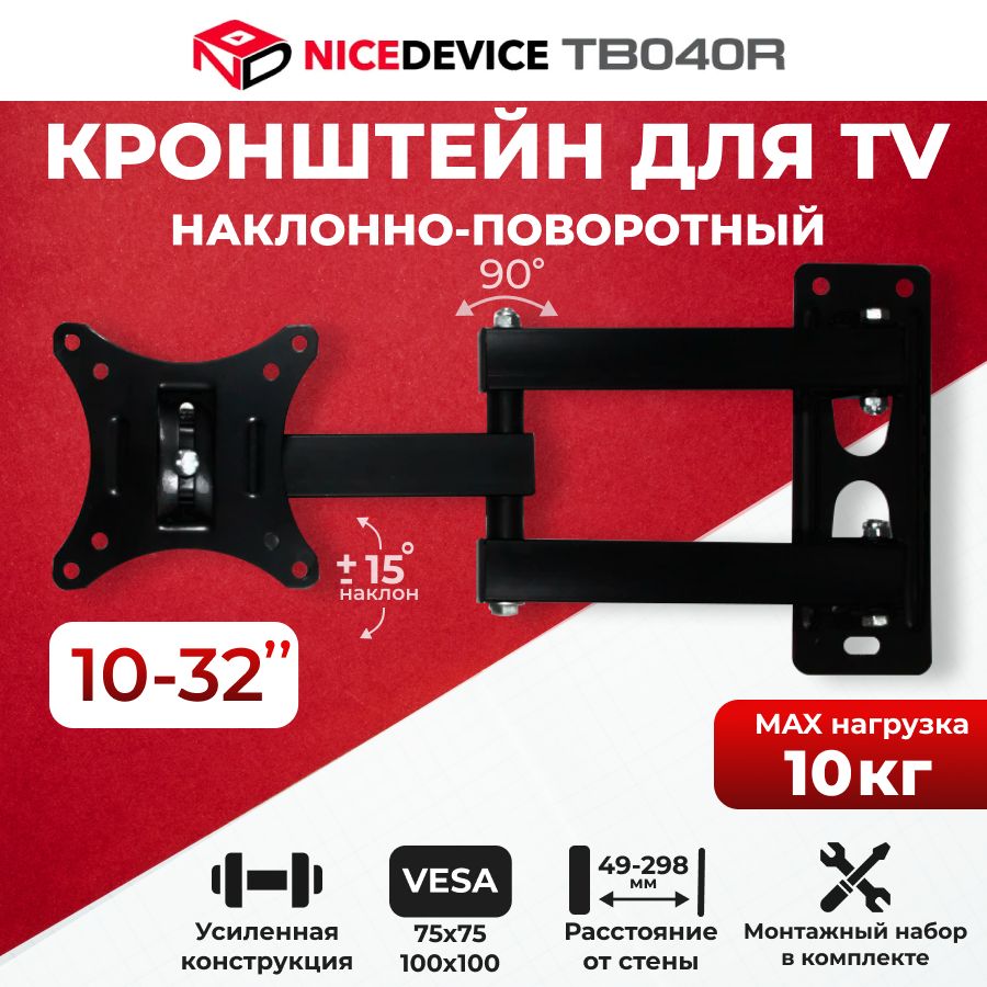 Кронштейн для телевизора настенный, наклонный, поворотный TB040R (10"-32")