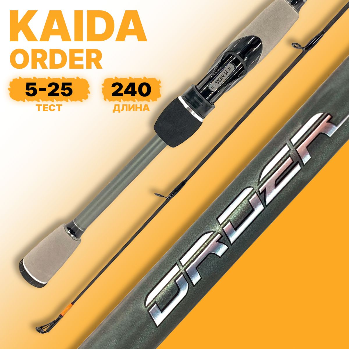 Спиннинг KAIDA ORDER штекерный 5-25гр 240см