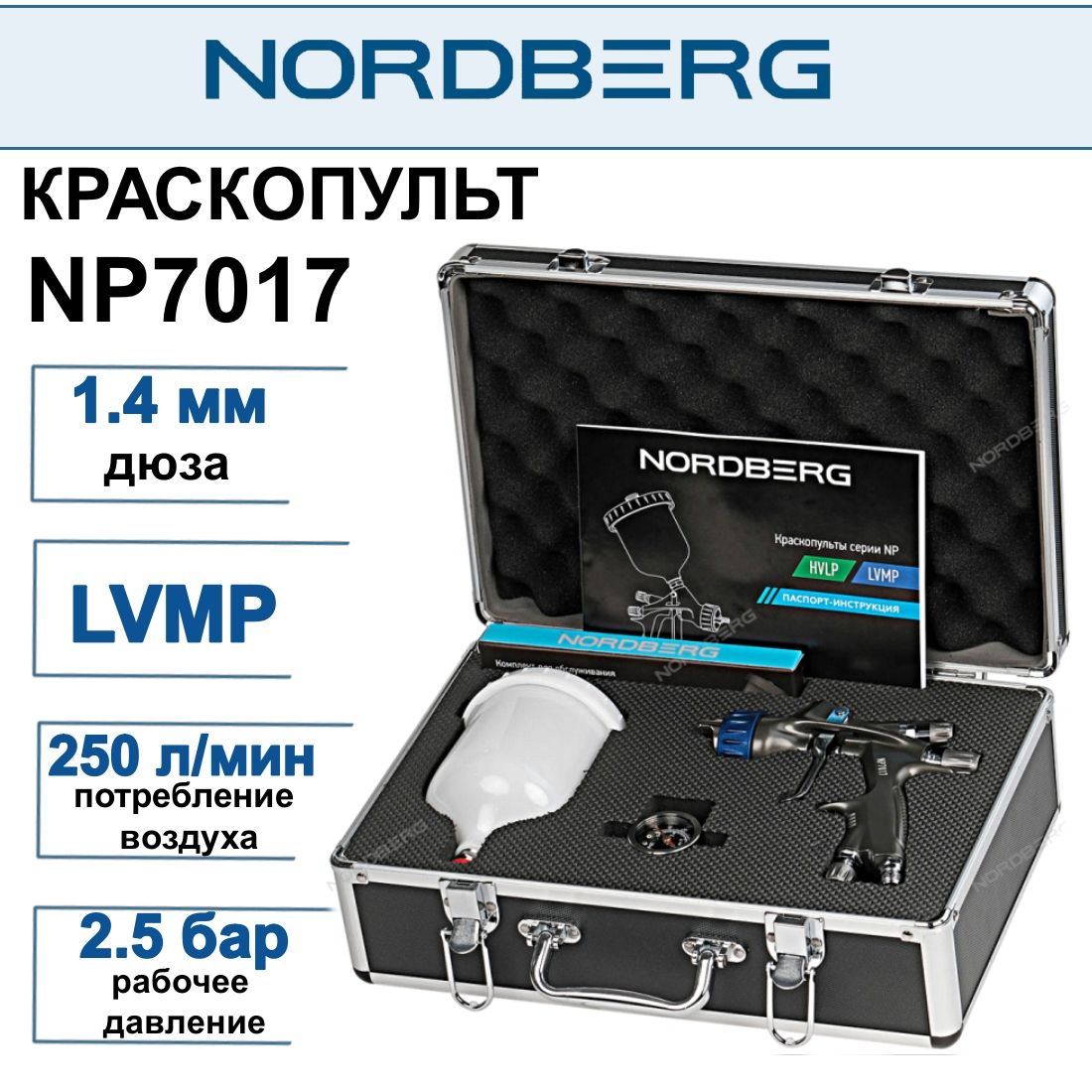 Краскопульт NORDBERG NP7017 LVMP дюза 1.4 мм, с верхним бачком, алюминиевый кейс.