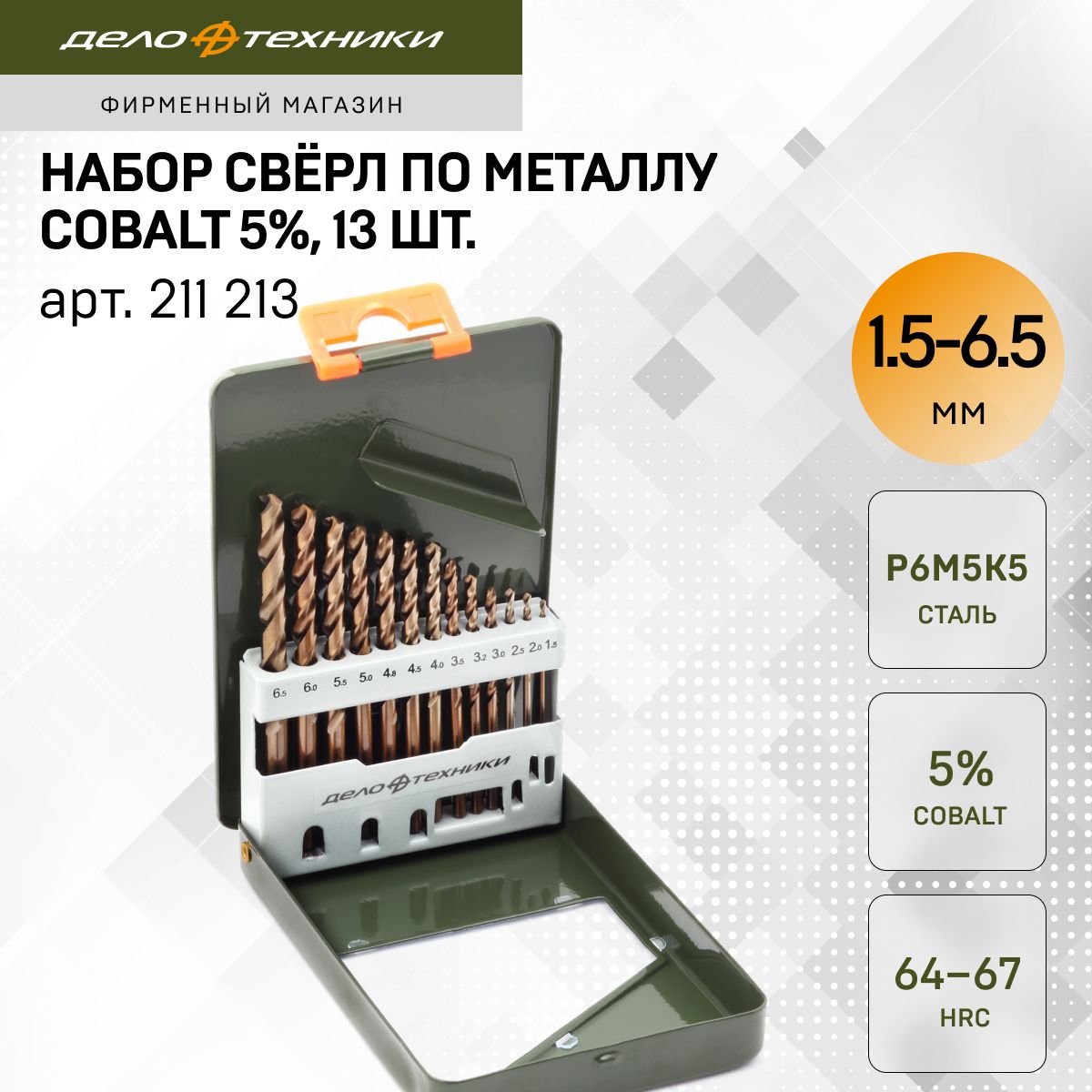 НаборсверлпометаллуCobalt5%(d1,5-6,5мм),13шт.,ДелоТехники,211213