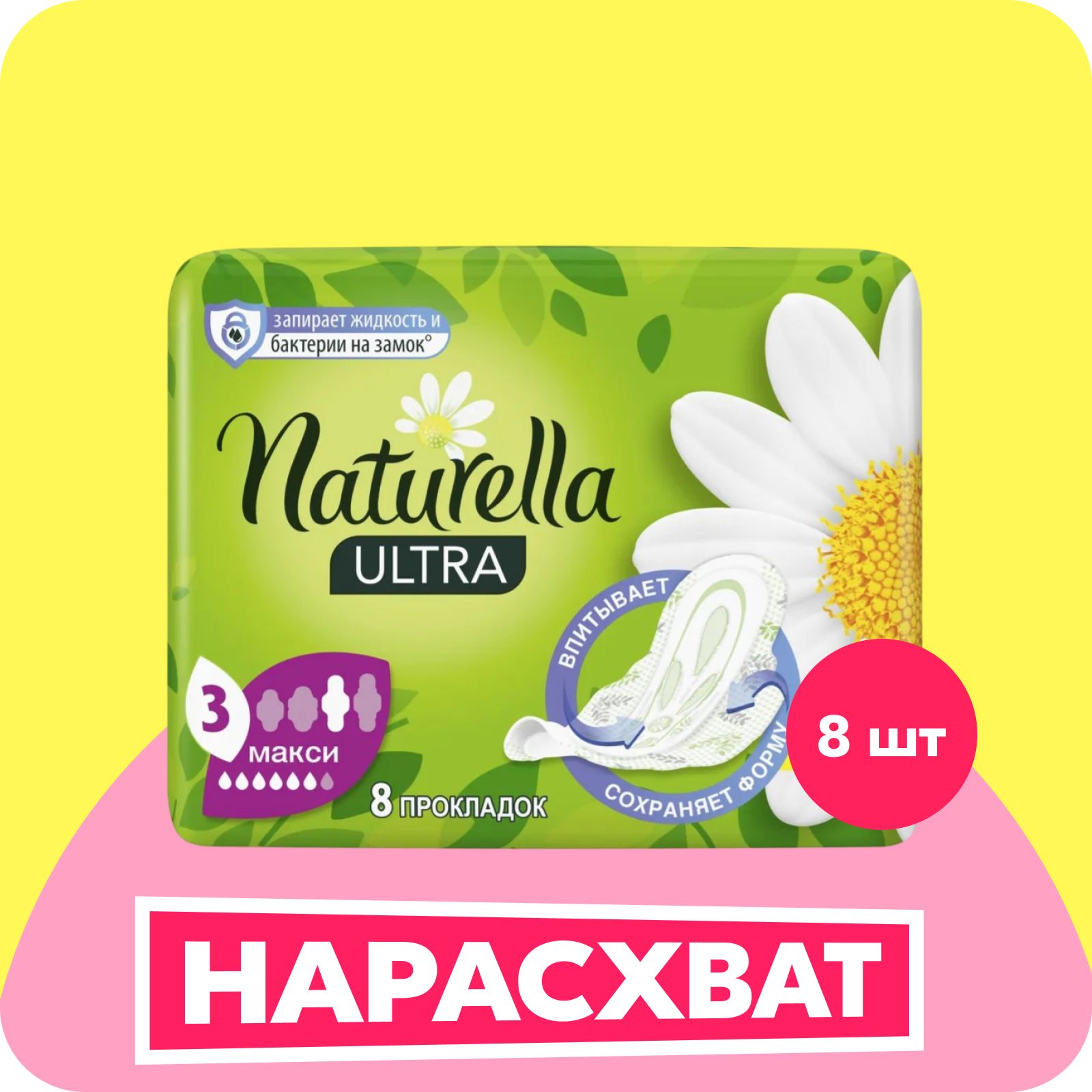 NaturellaПрокладкиженские8шт