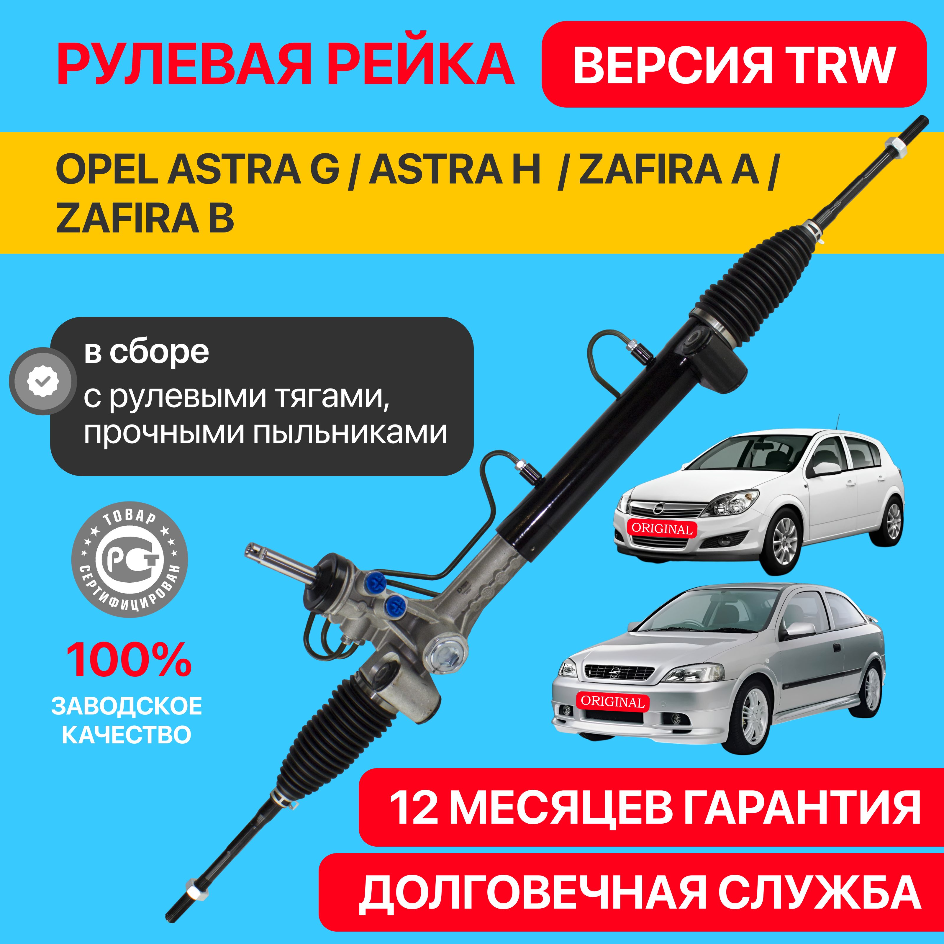 Рулевая рейка Opel Astra H, Astra G, Zafira A, Zafira B, ВЕРСИЯ TRW