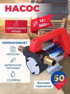 Насосдляперекачки12V,260Вт,50л/мин.длязаменыдизеля,керосина,масел