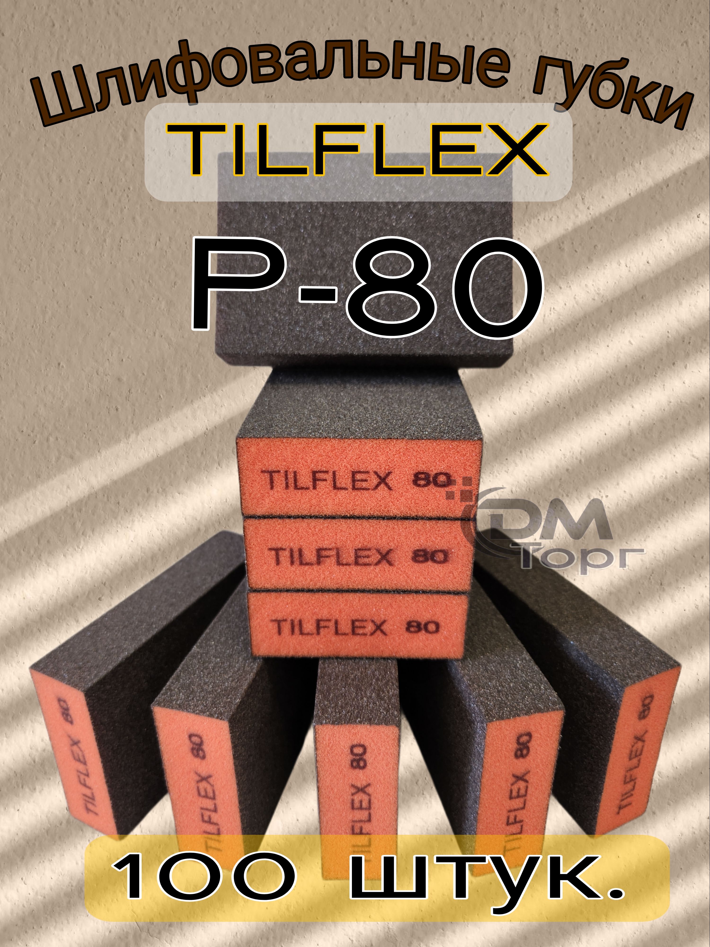 Шлифовальные губки Р-80. Шлифовальный блок 4-х сторонний Tilflex, 100 штук.