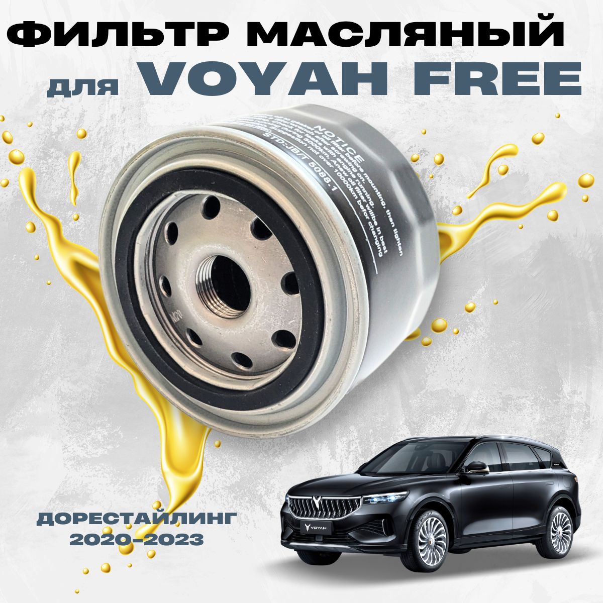 Фильтр масляный для автомобиля VOYAH FREE дорестайлинг 2020-2023