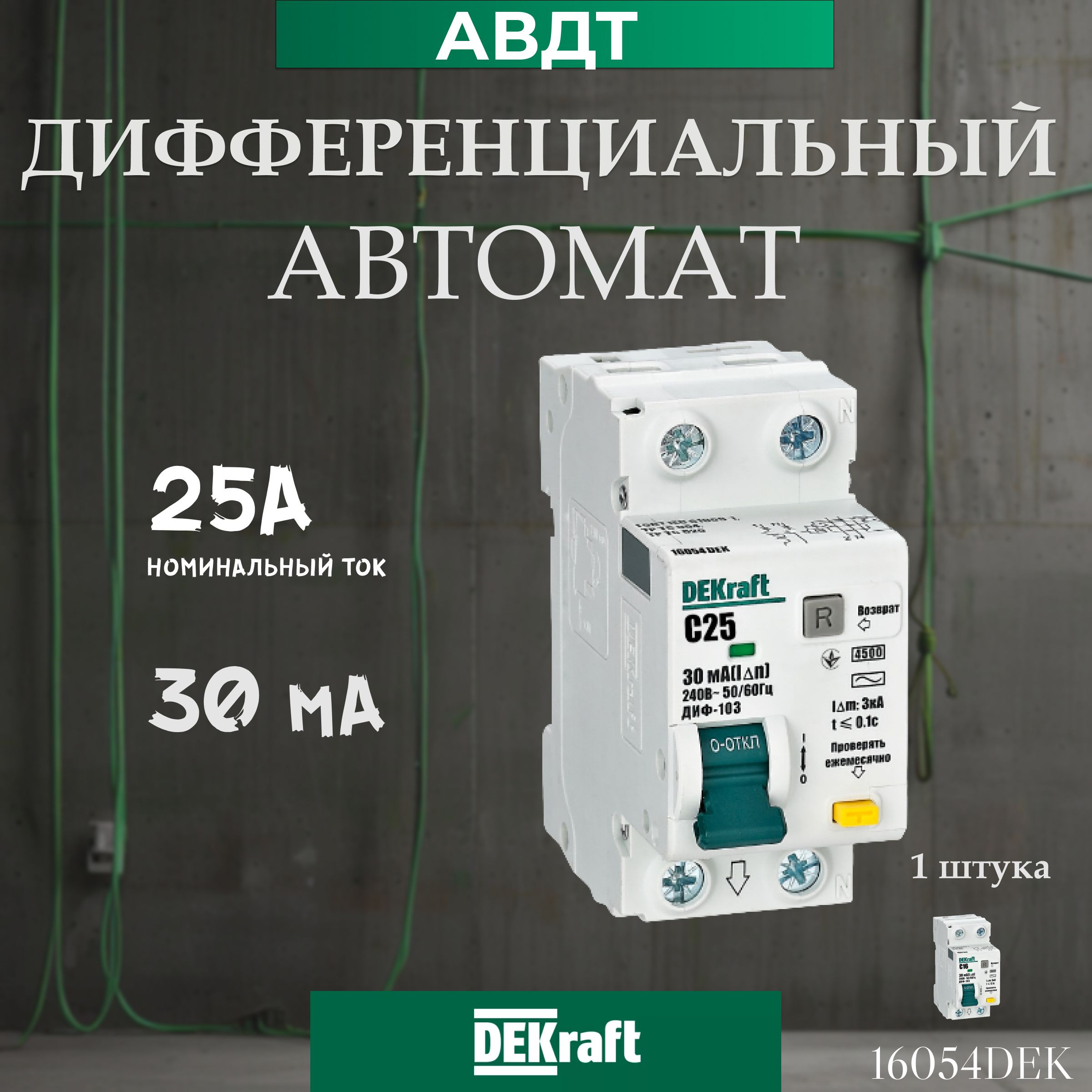 DEKraftДекрафтДиф.автомат(АВДТ)1Р+N25А30мАтипACх-каCДИФ-1034.5кА