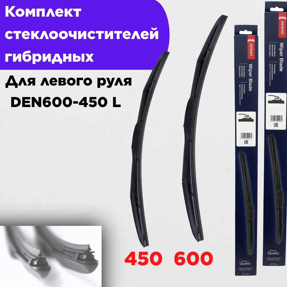 DENSOКомплектгибридныхщетокстеклоочистителя,арт.denso600450,60см+45см