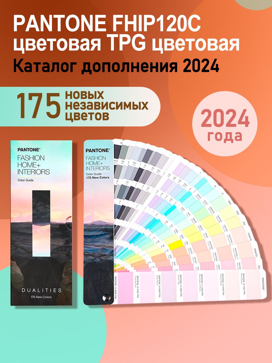 PANTONE FHIP120C (Fashion Home + Interiors) цветовая TPG Каталог дополнения 2024