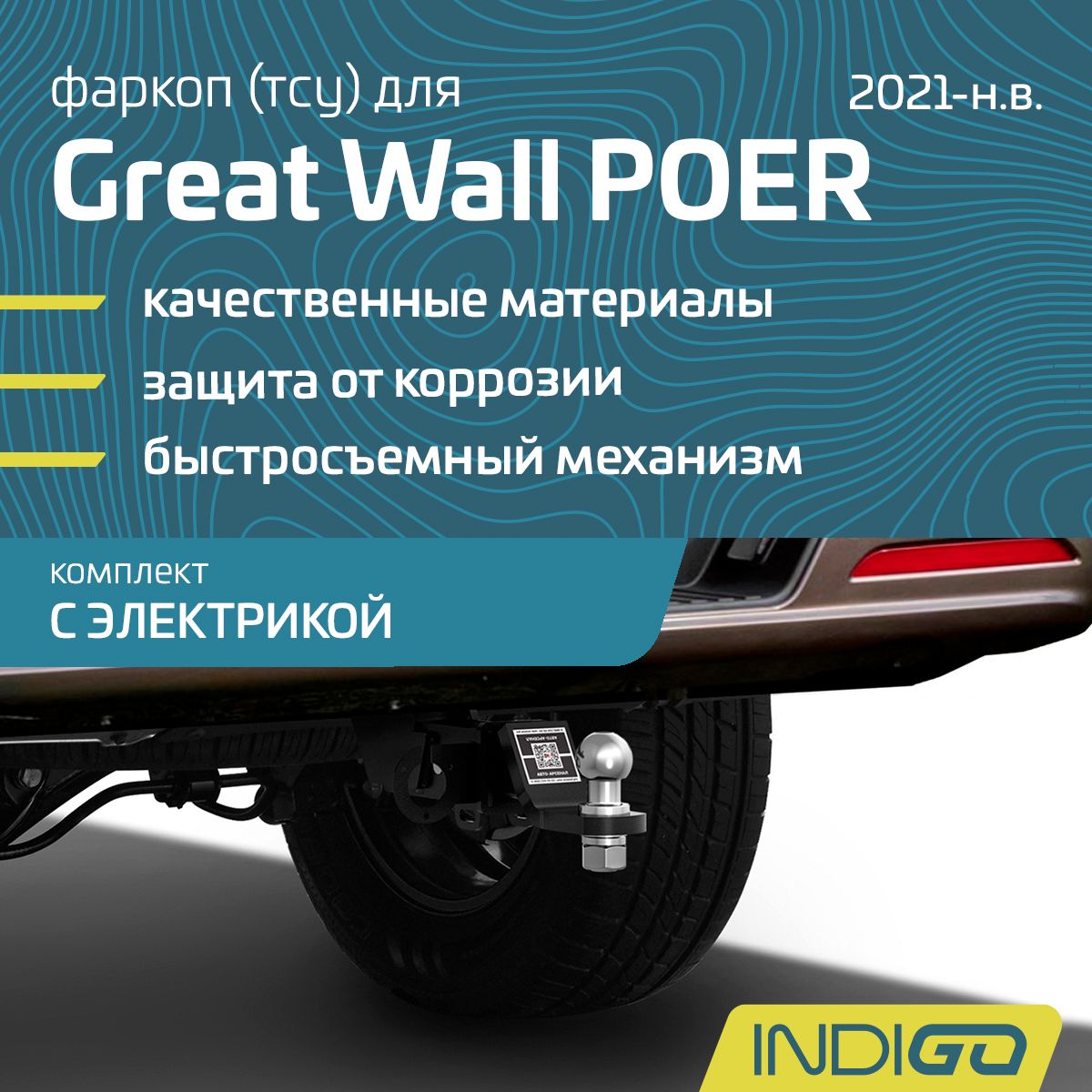 Фаркоп (ТСУ) для Great Wall Poer (Поер) (2021-н.в.), комплект с электрикой