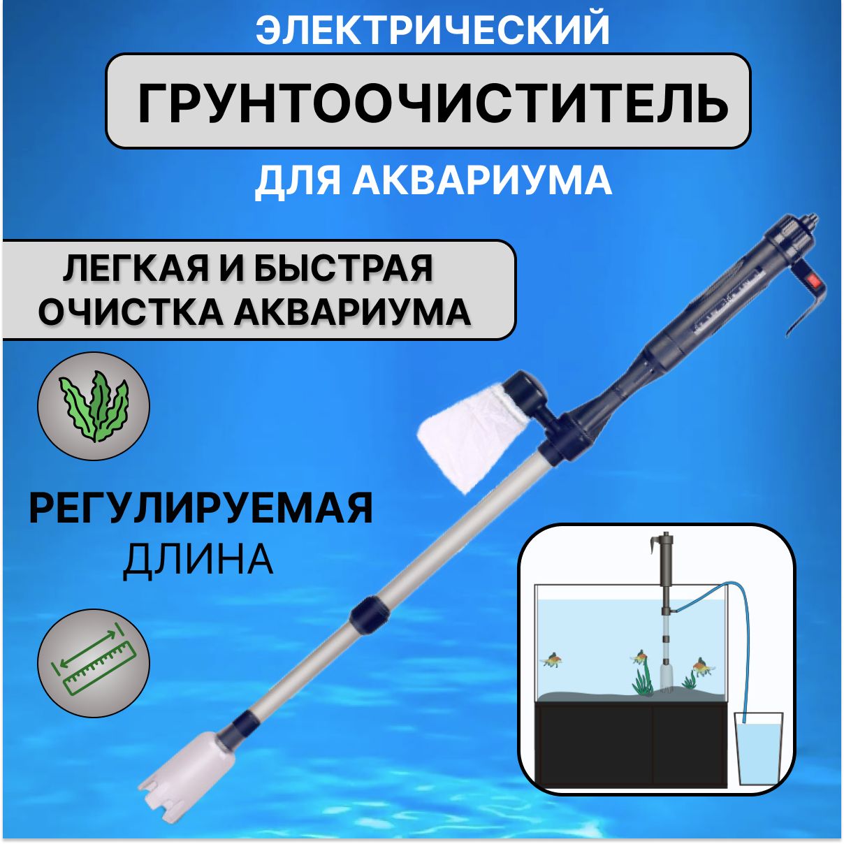 Электрическийгрунтоочистительдляаквариума/Сифонфильтрующийаквариумныйпогружной,сосливнымшлангом,AVRCompany