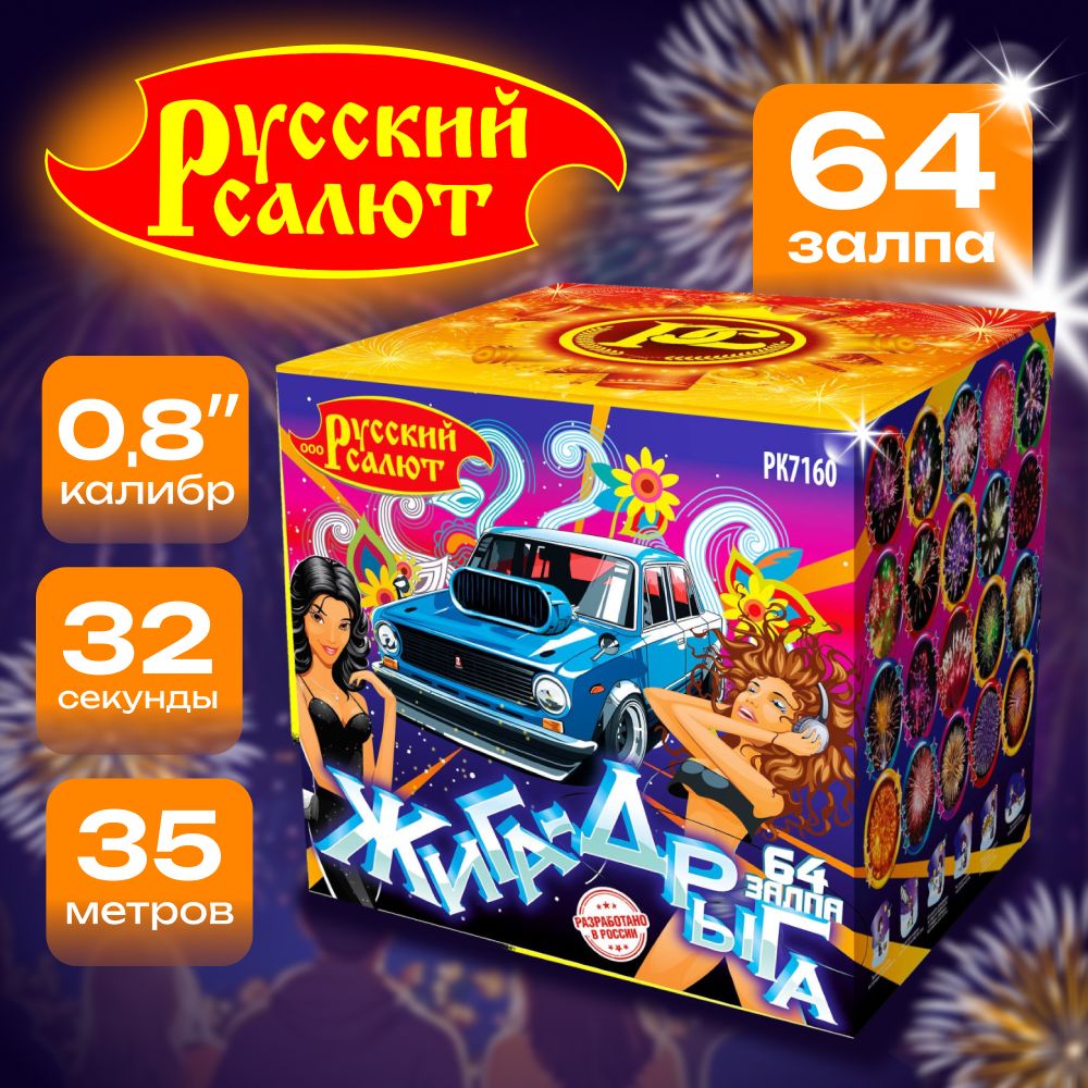 Русский салют Салют 0,8"", число зарядов64 , высота подъема35 м.