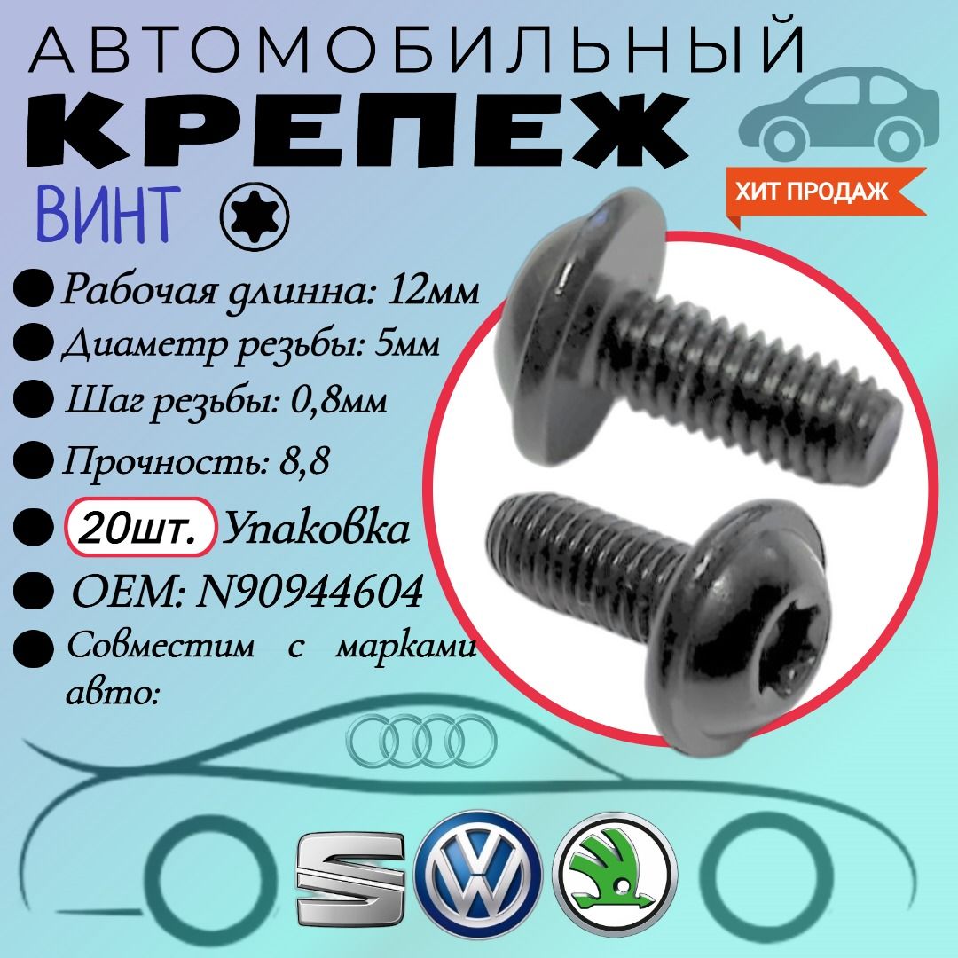 ВинтдляавтомобилейVAG,VW,Audi(OEM:N90944604).TORX.5х12мм.Крепеждляавтомобилей.(Упаковка20шт)