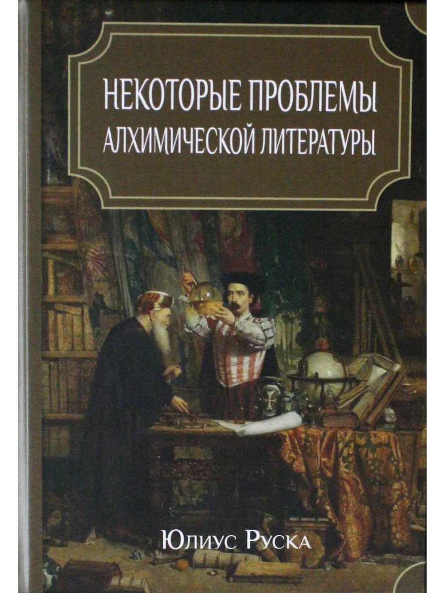 Некоторыепроблемыалхимическойлитературы