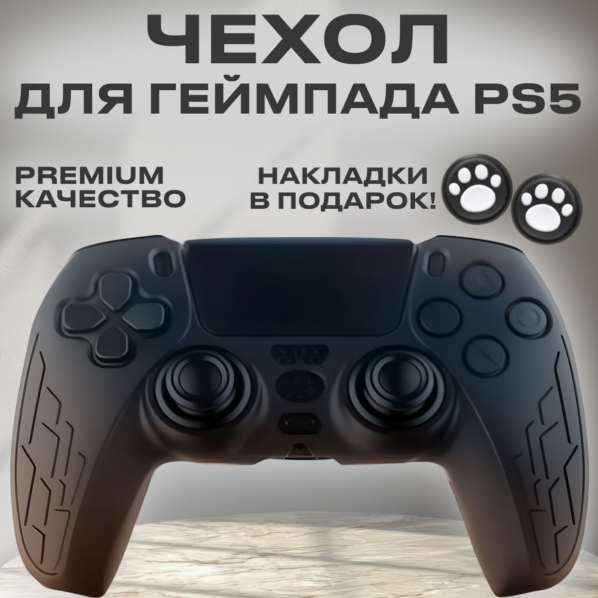 Cиликоновый чехол для геймпада PS5, защитный чехол на джойстик PS5. Черный.