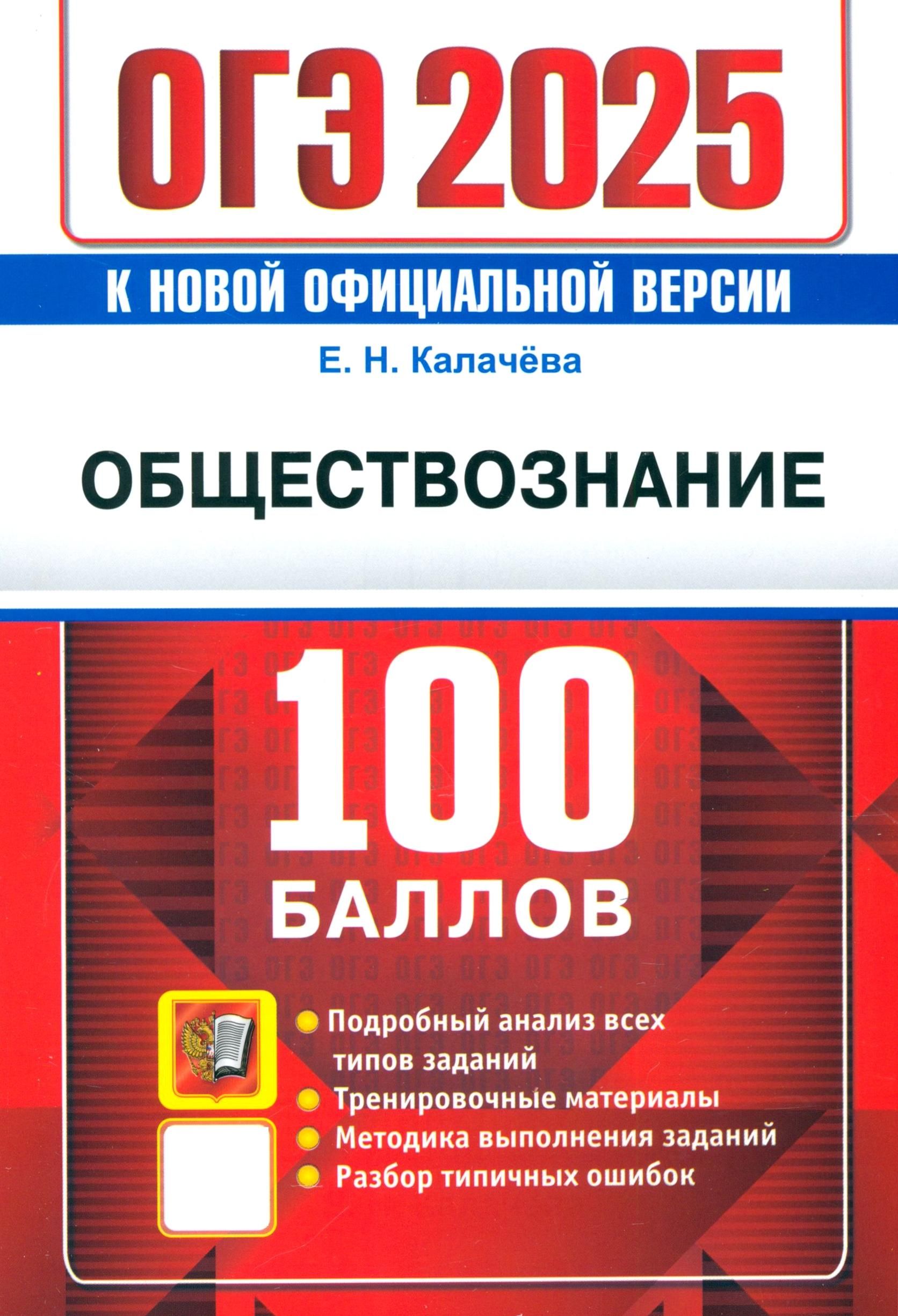 ОГЭ-2025. Обществознание. Самостоятельная подготовка к ОГЭ. Подробный анализ всех типов заданий | Калачева Екатерина Николаевна