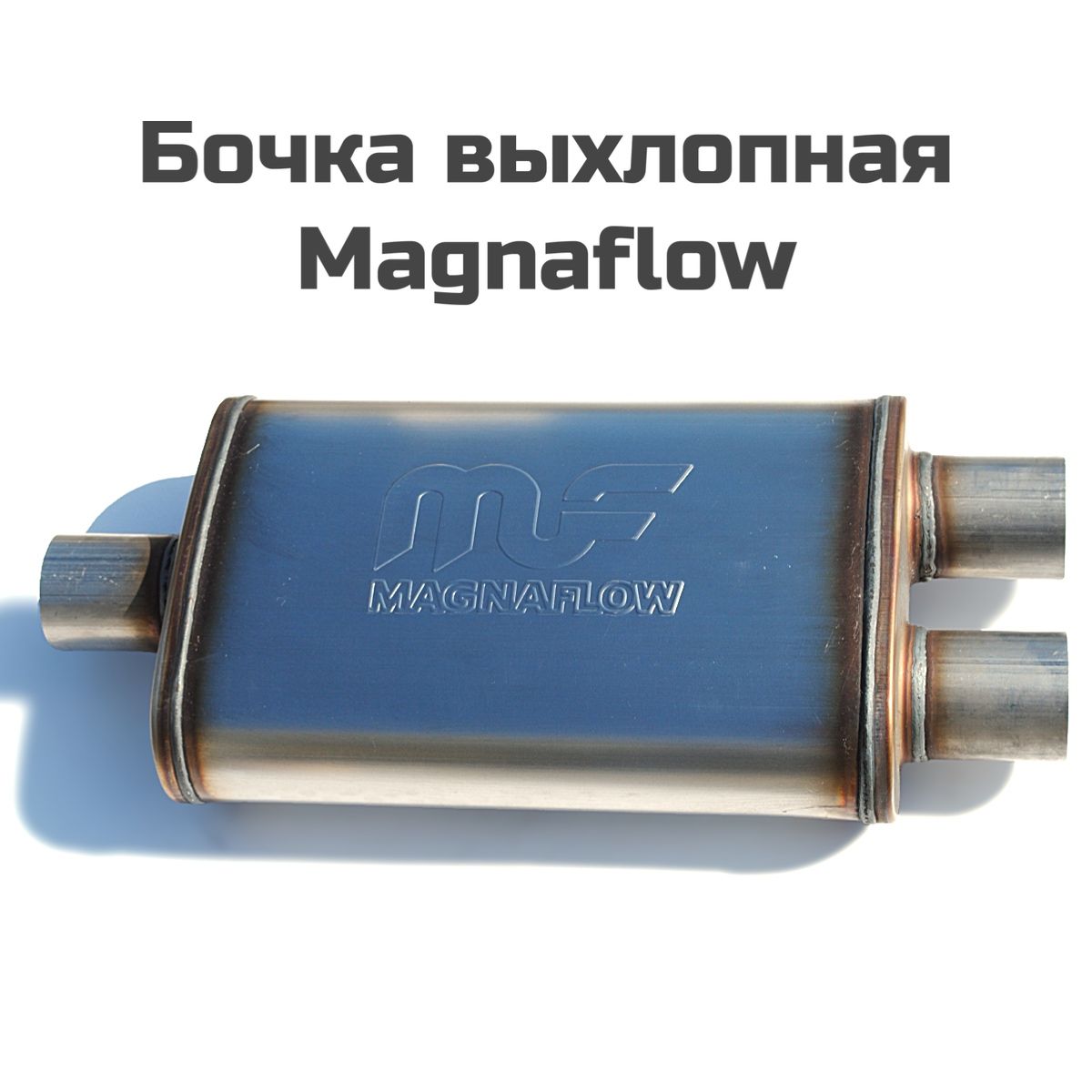 БочкаMagnaflowstyleY57мм1вход2выхода