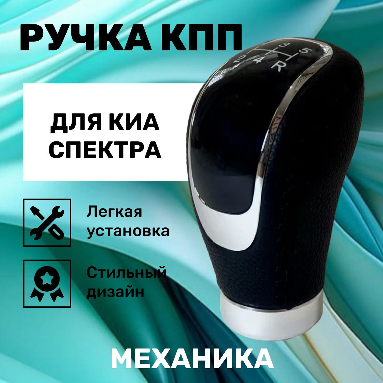 Ручка КПП Киа Спектра, механика