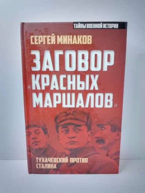 Заговор "красных маршалов" . Тухачевский против Сталина | Минаков Сергей Тимофеевич