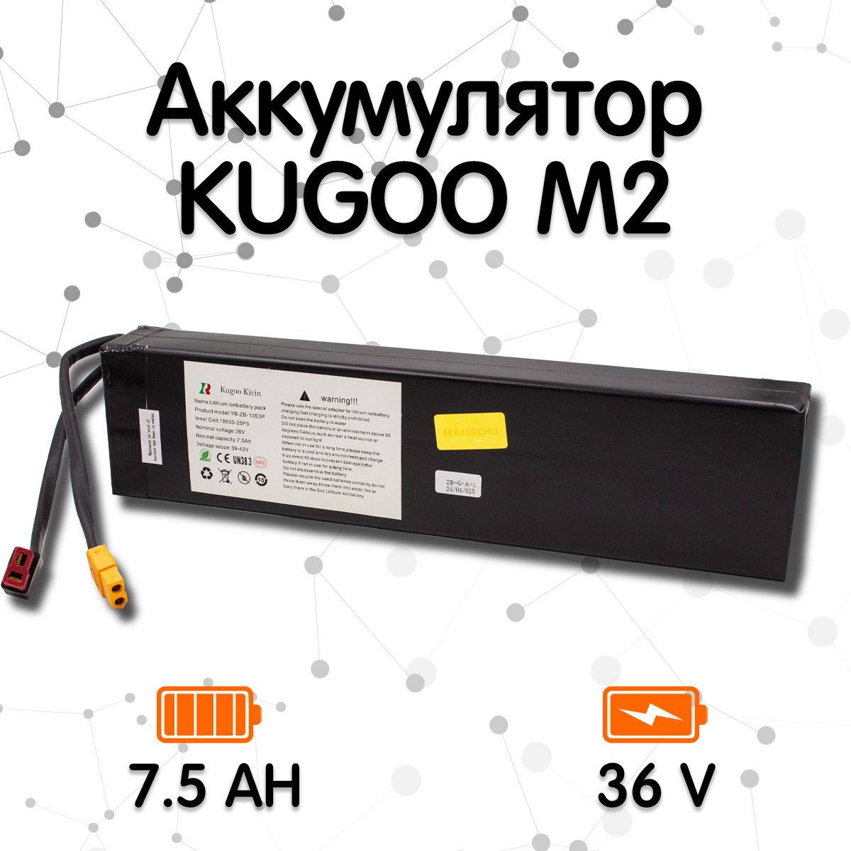 Аккумулятор для электросамоката Kugoo M2 (7.5AH 36V)