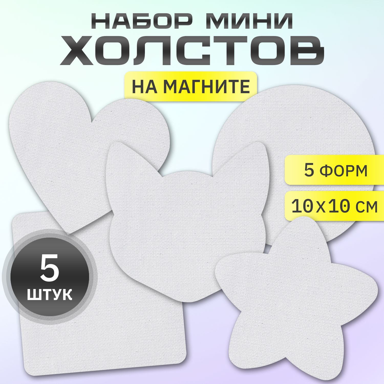 Холст на магните 10 см., набор фигур 5 шт.