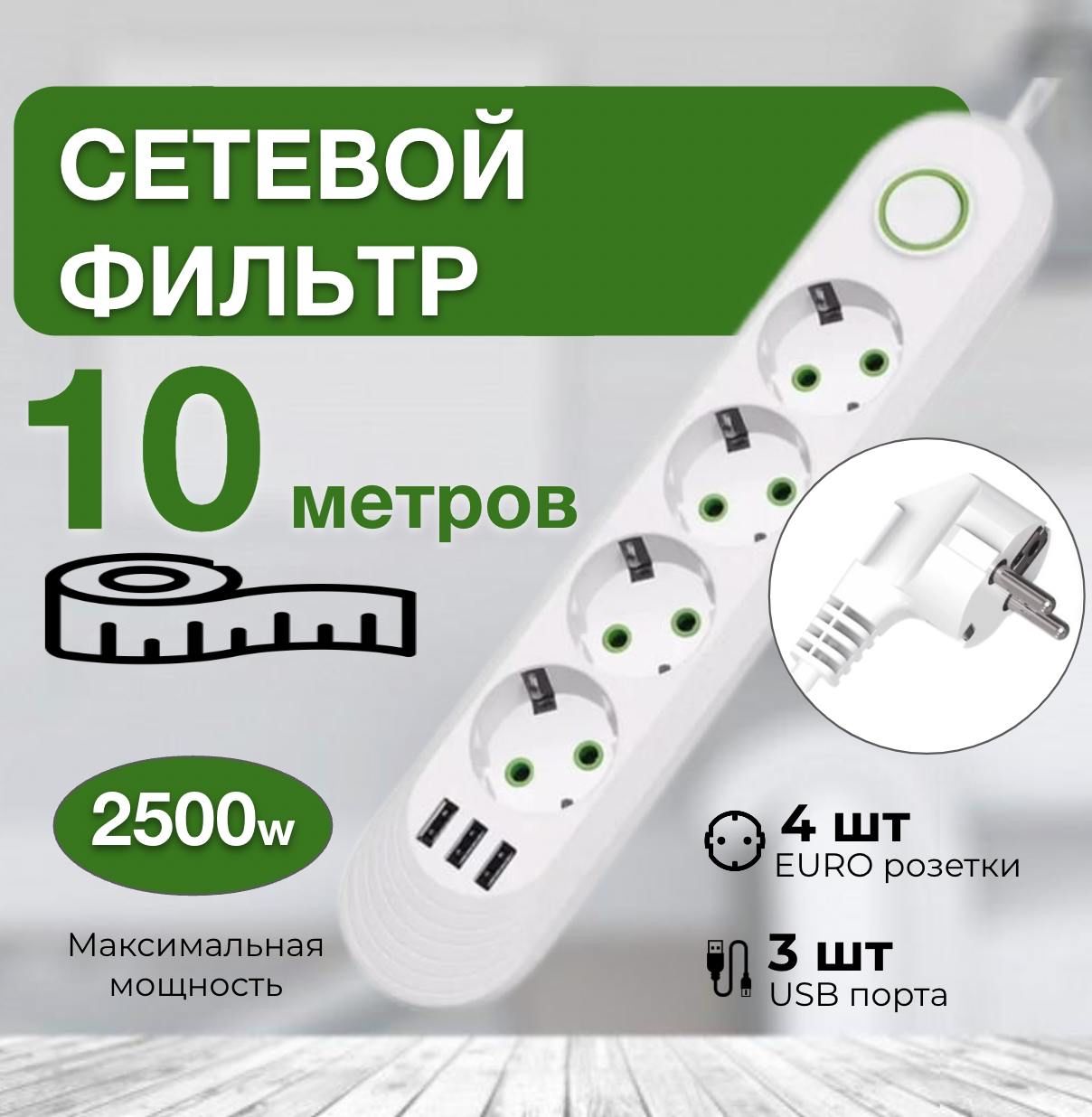 Удлинитель10Метров,СетевойфильтрсUSB4розеткии3USBсПредохранителем;удлинительсетевой10метров.(тройникдлярозетки,pilot,пилот,адаптердлязарядки)