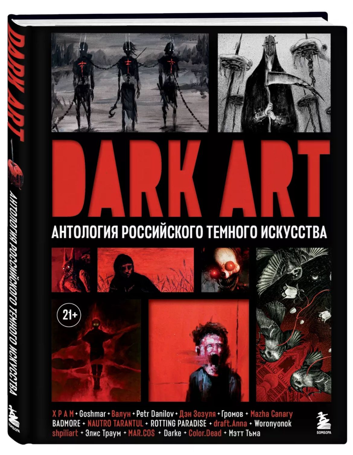 DARK ART. Антология российского темного искусства | BADMORE, Х Р А М