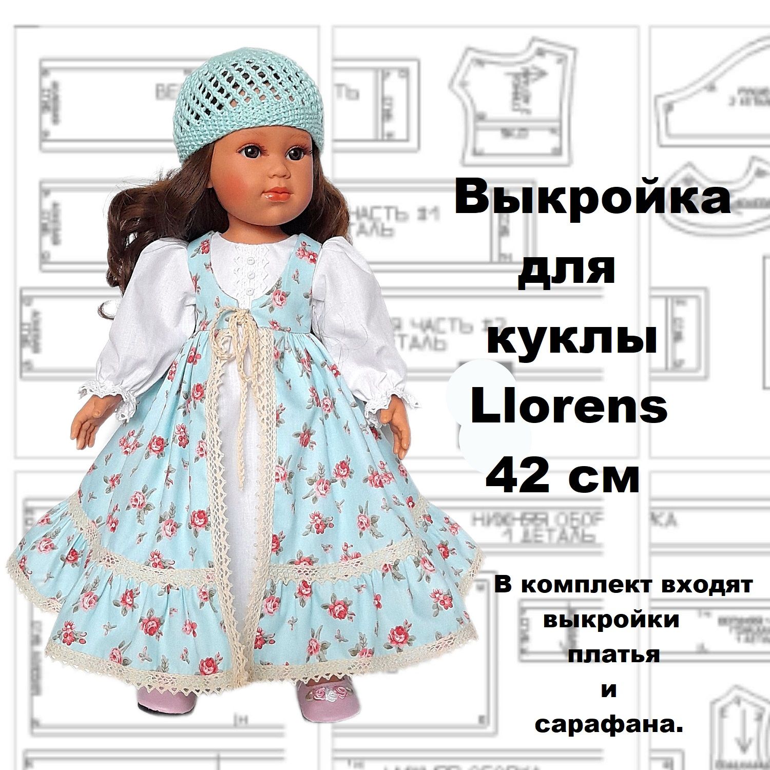 Выкройка костюма для куклы Llorens Ллоренс 42 см, Модель Л01