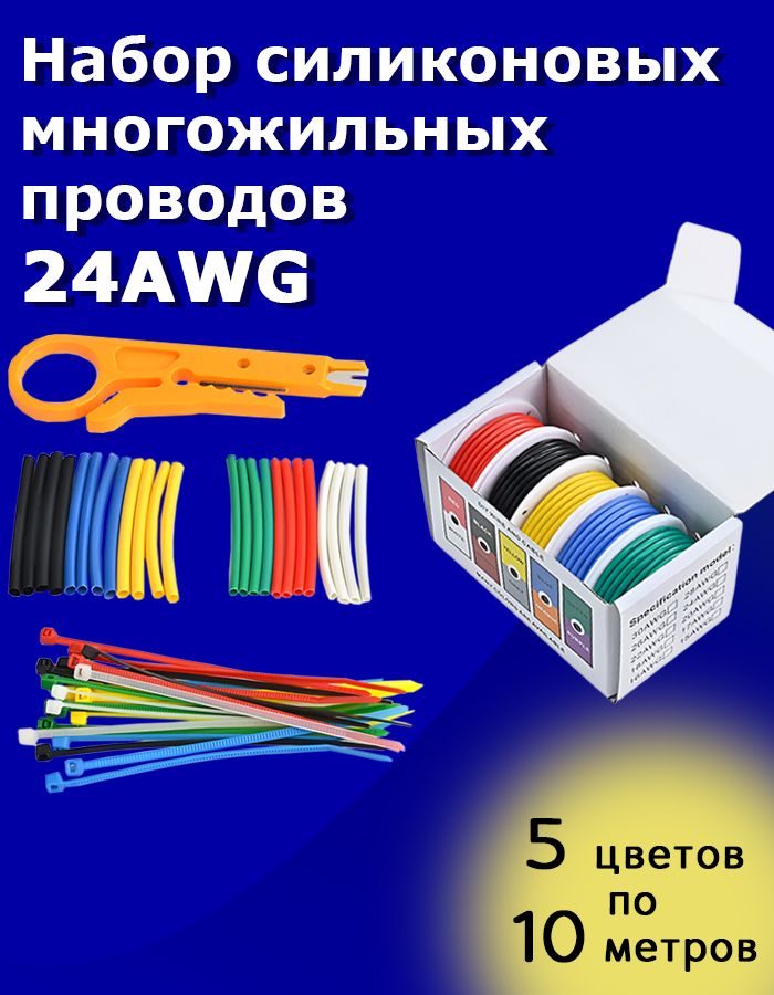 Наборсиликоновыхмногожильныхпроводов24AWG5цветовпо10метров