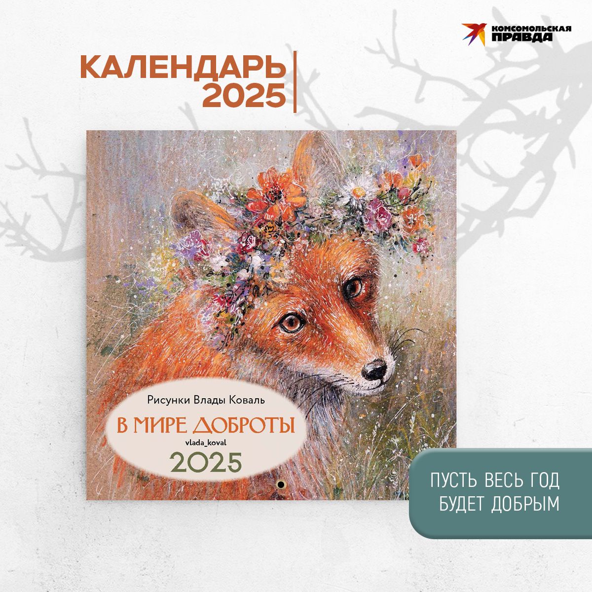 КомсомольскаяправдаКалендарь2025г.,Настенныйперекидной,30x30см