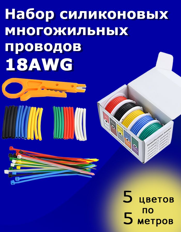Наборсиликоновыхмногожильныхпроводов18AWG5цветовпо5метров