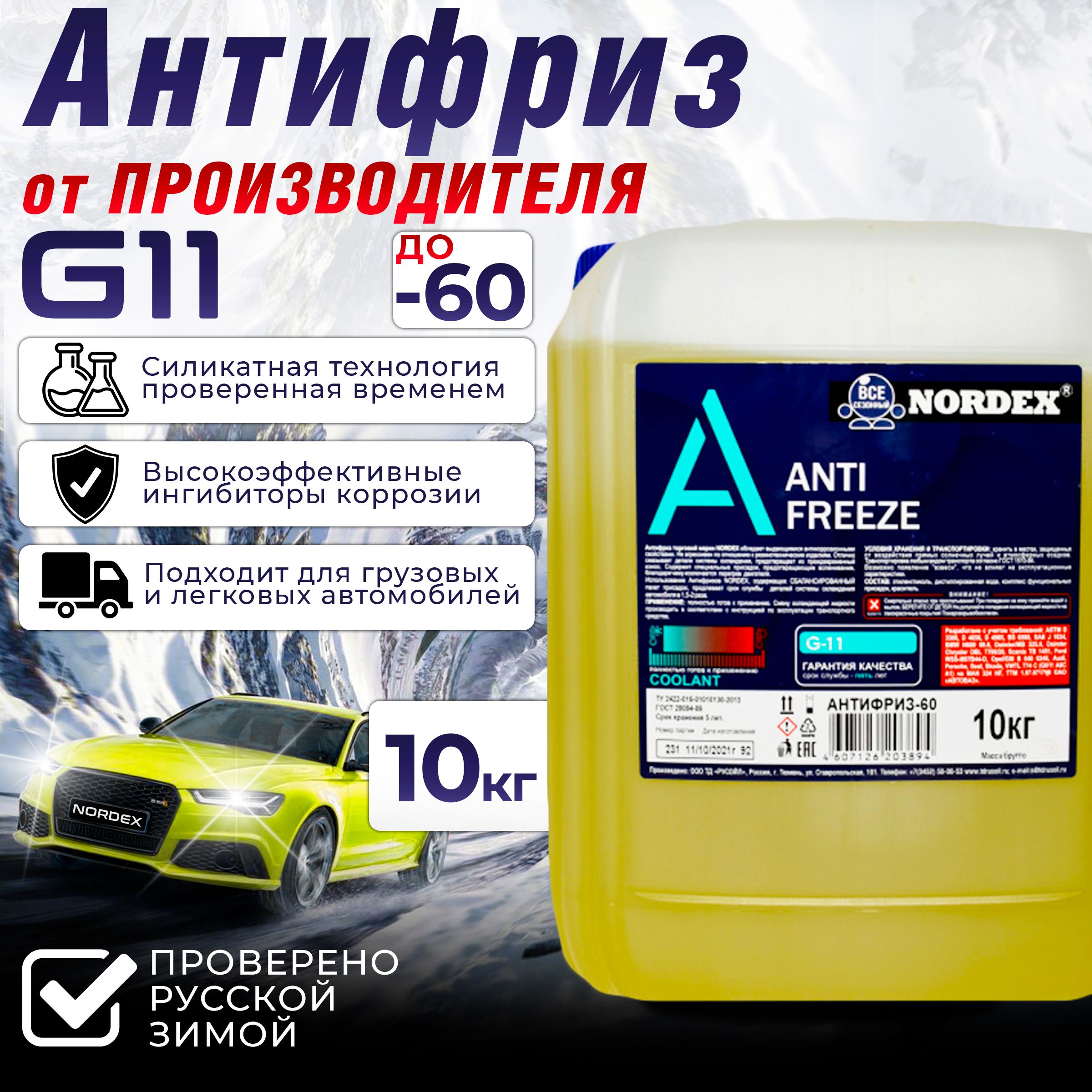 АнтифриздлядвигателяавтомобиляNORDEXANTIFREEZEG11(-60),охлаждающаяжидкостьНОРДЭКСвавто,ГибридныйG11желтый10кг,готовкприменению