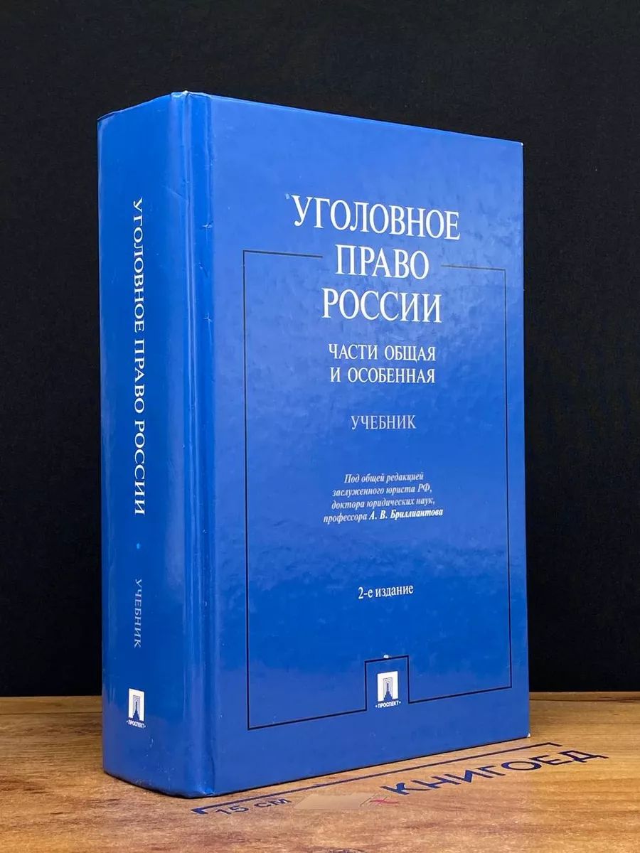 Уголовное право России. Части Общая и Особенная