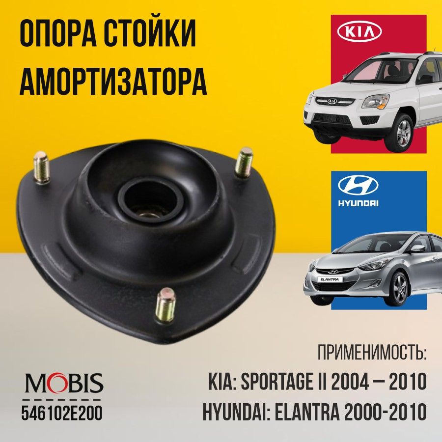 Опора стойки амортизатора Hyundai Kia 546102E200 переднего для Hyundai Elantra Tucson, KIA Sportage