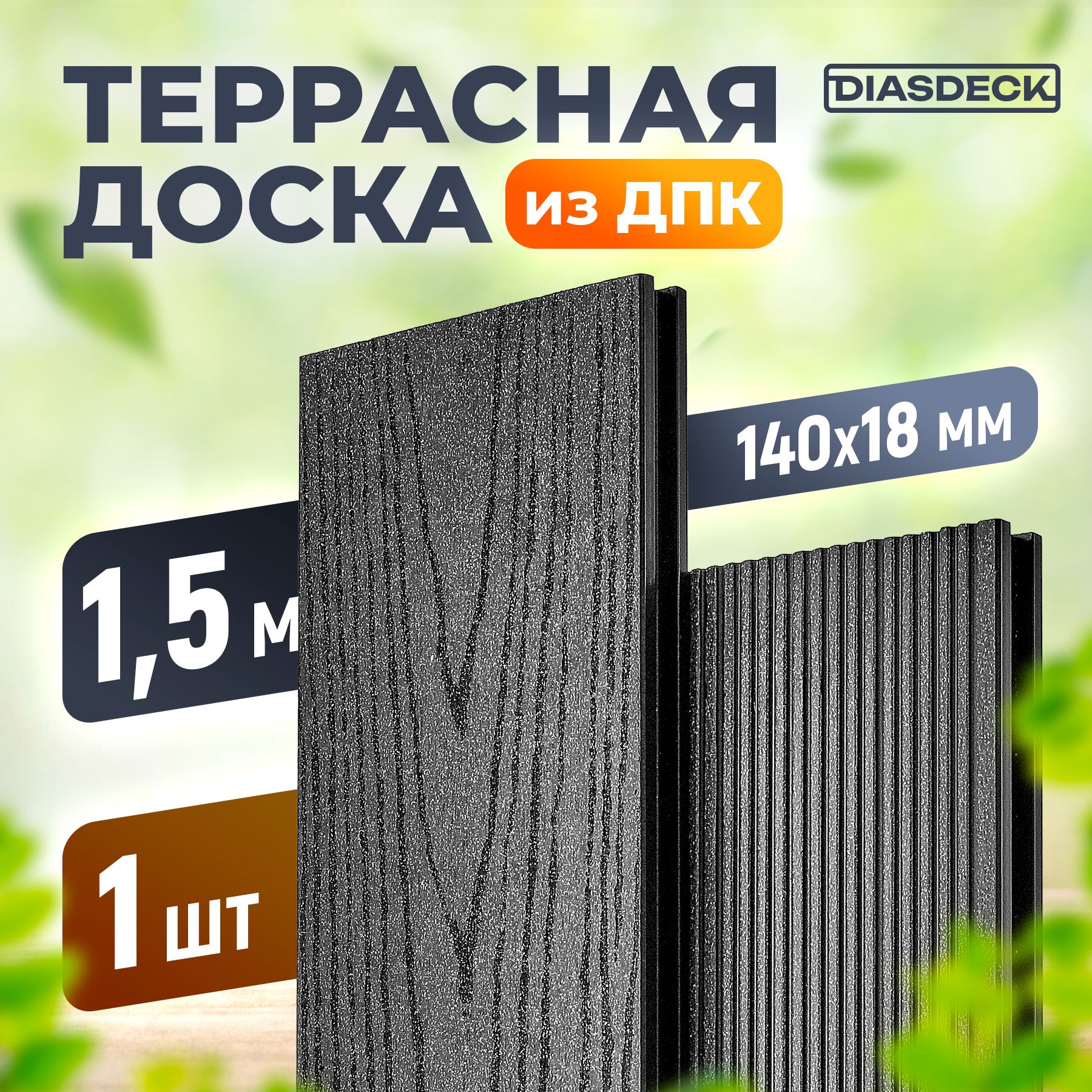 Террасная доска DIASDECK из ДПК 140х18мм длина 1,5 метра цвет антрацит, 1 штука (минерал)