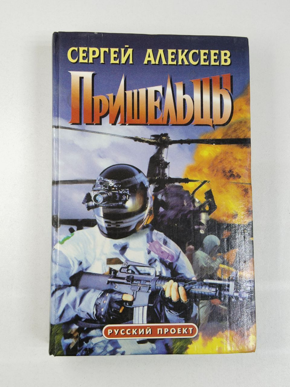 Пришельцы / Алексеев Сергей | Алексеев Сергей Трофимович