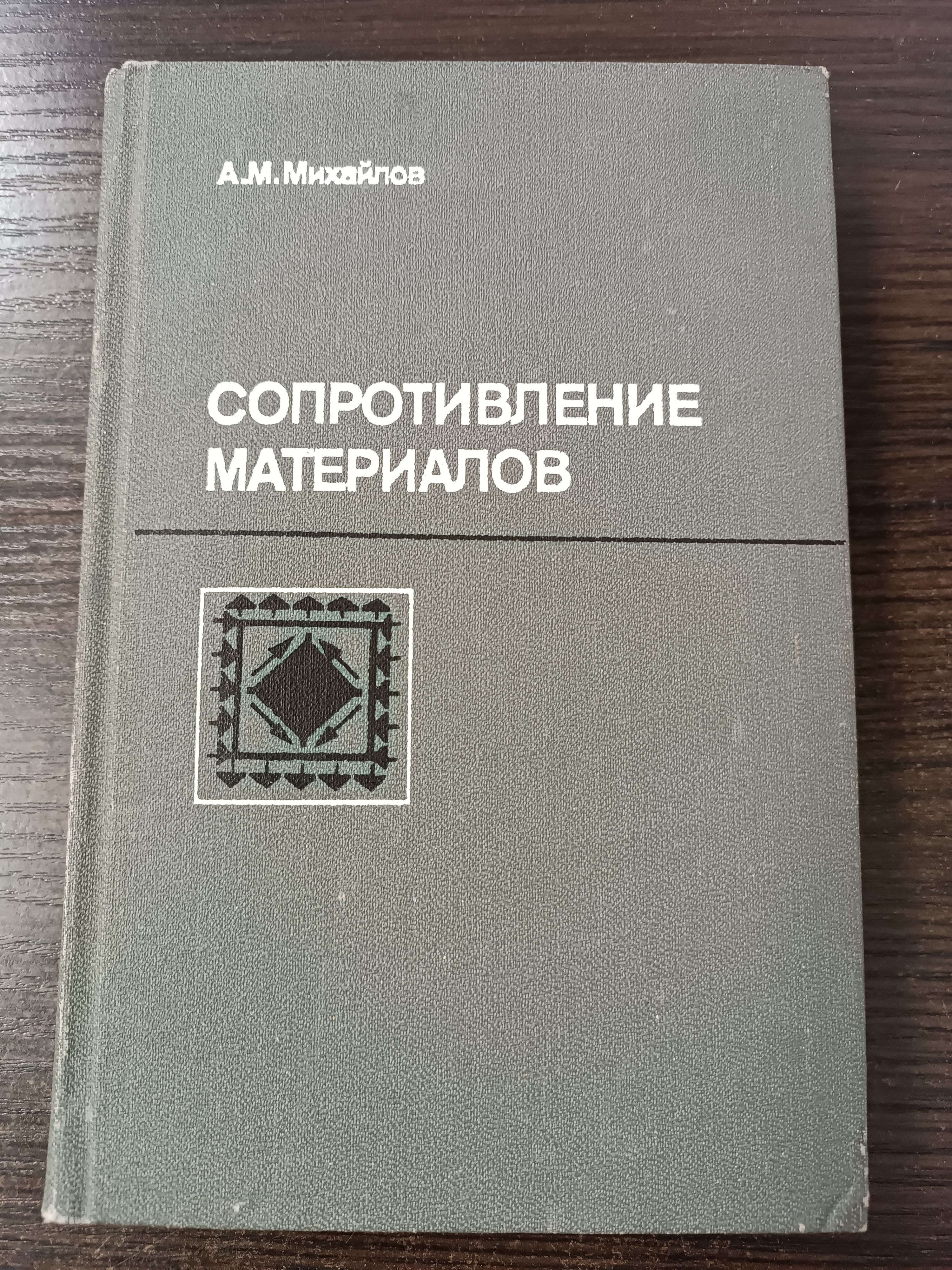 Сопротивление материалов / Михайлов Александр Михайлович | Михайлов А.