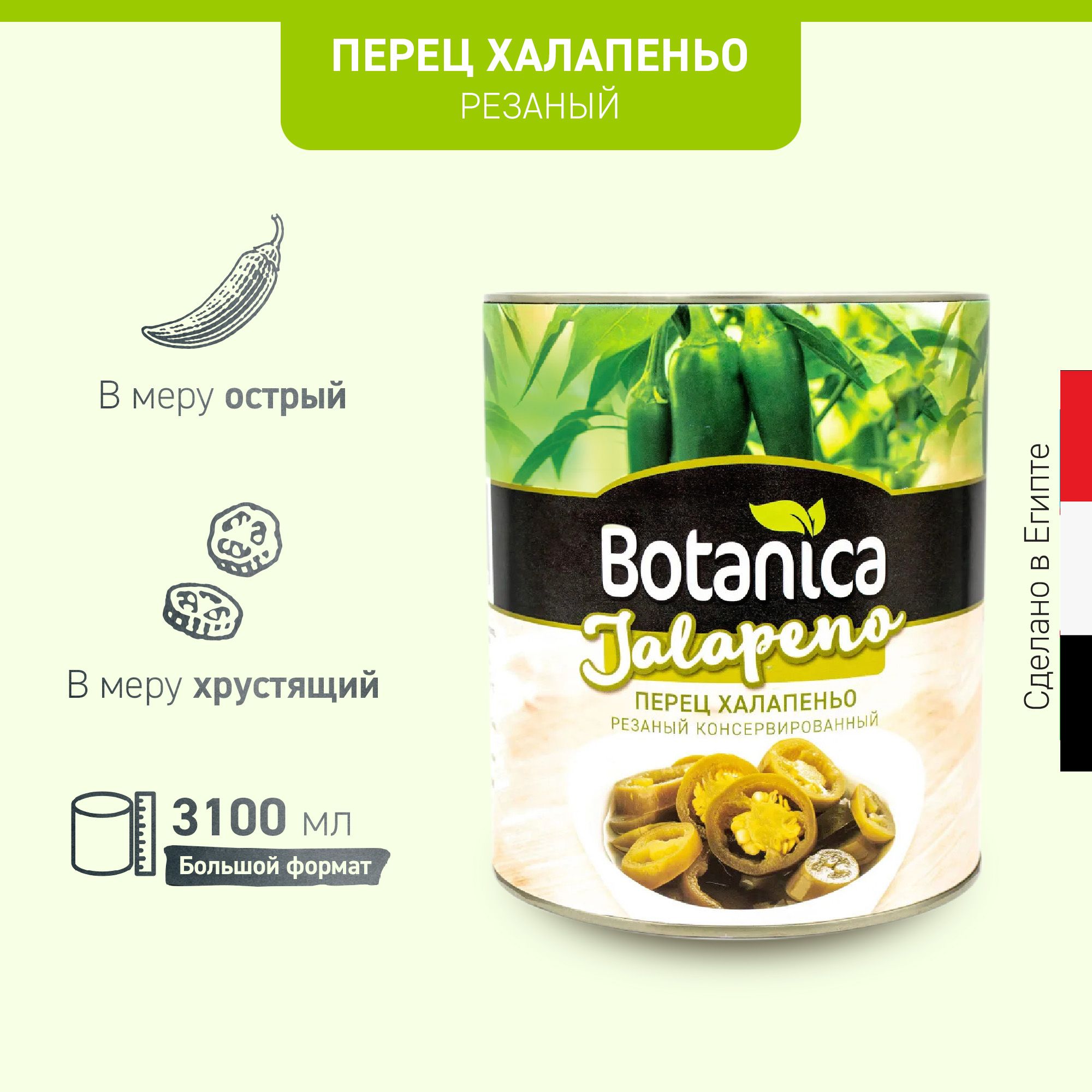 Перец халапеньо маринованный резаный, Botanica, 3100 мл