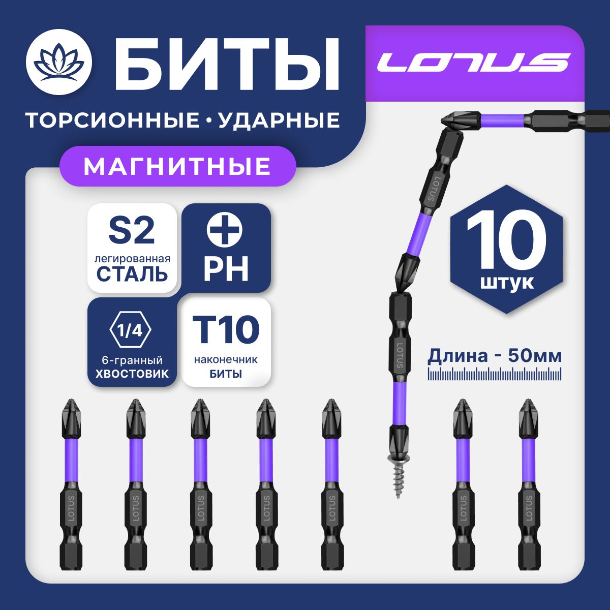 Биты ударные LOTUS PH2x50мм, набор 10шт