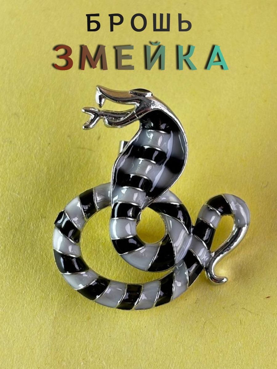 Брошь женская "Змея", символ 2025г