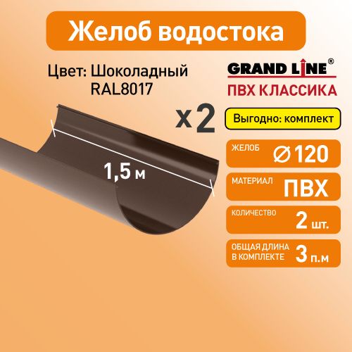 Желоб водосточный 1.5м, D120 Гранд Лайн (Классика) шоколад RAL 8017 / Водосток пластиковый Grand Line 120/90 (упаковка 2 шт)