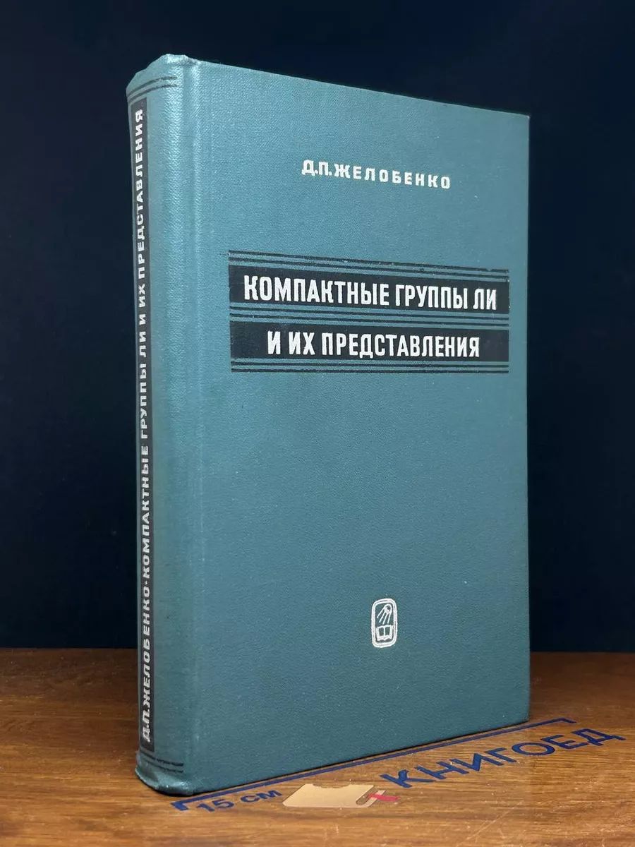 Компактные группы Ли и их представления