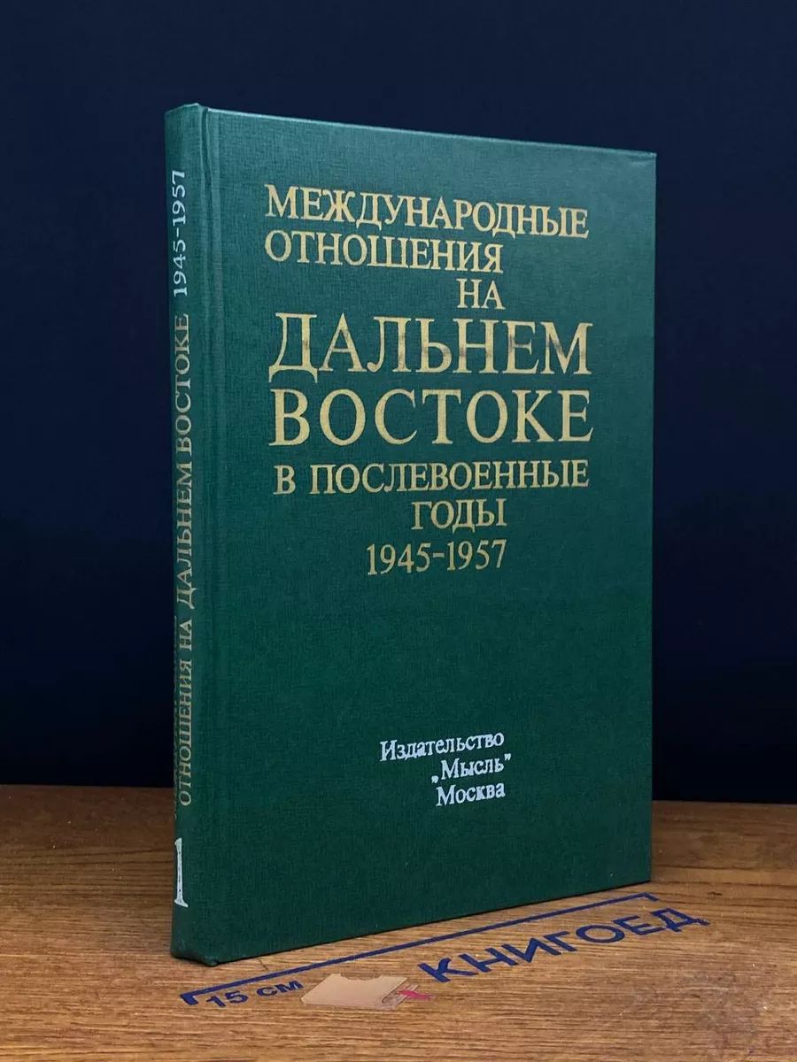 Международные отношения на Дальнем Востоке. Том 1