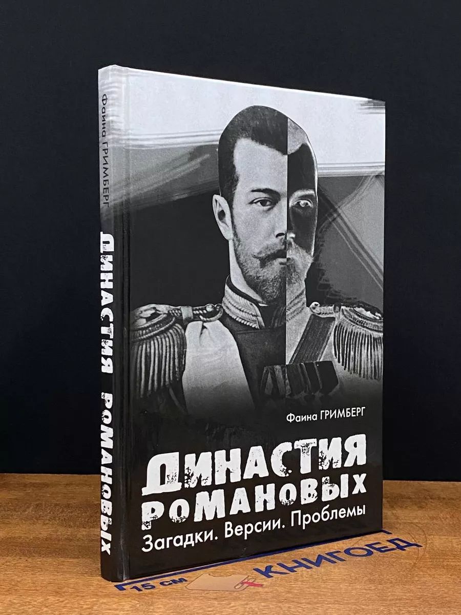 Династия Романовых. Загадки. Версии. Проблемы