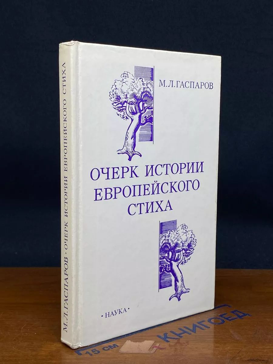 Очерк истории европейского стиха