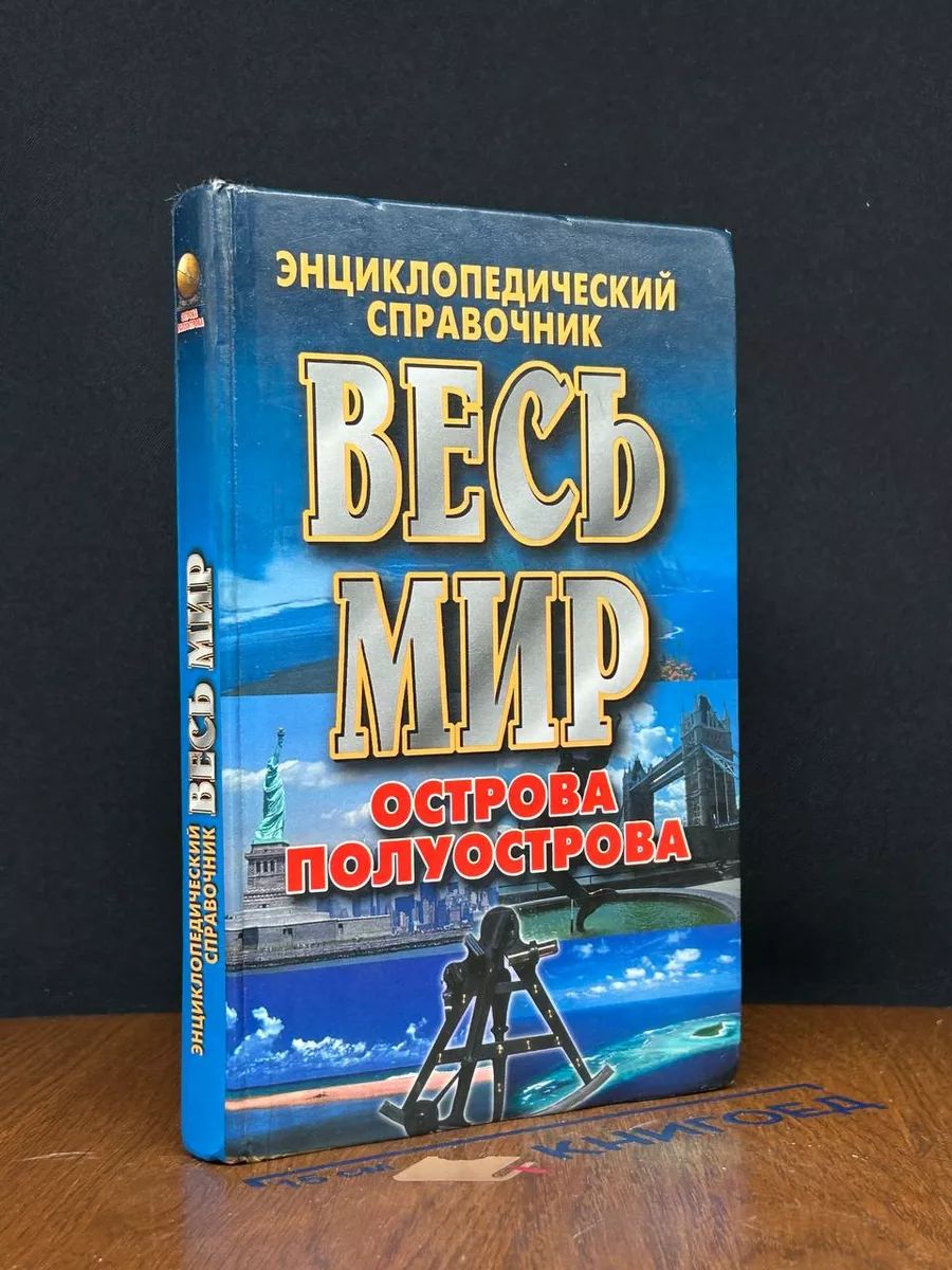 Весь мир. Острова. Полуострова