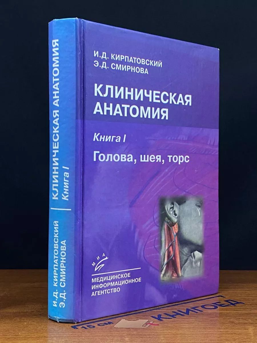 Клиническая анатомия. Книга 1