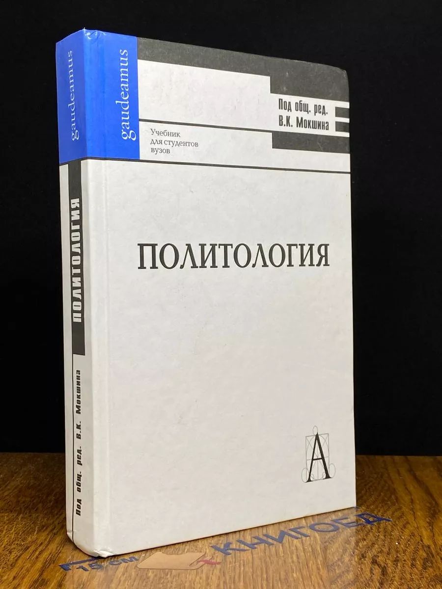 Политология. Учебник для студентов вузов