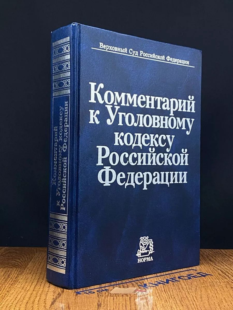 Комментарий к Уголовному кодексу Российской Федерации